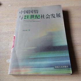 中国国情与21世纪社会发展