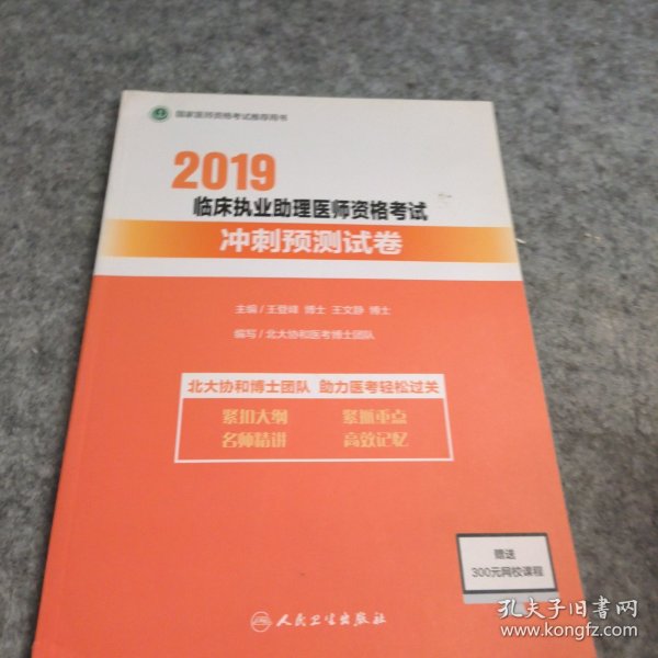 2019临床执业助理医师资格考试冲刺预测试卷