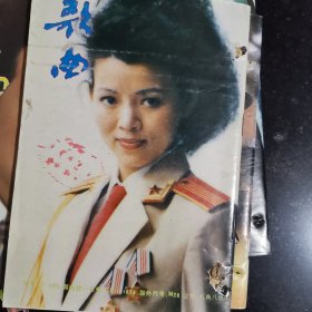 歌曲杂志1991年全年合售有：许镜清，彭媛娣，朱良镇，佟铁鑫，周灵燕，姜春阳，张士燮，羊鸣，郑莉，孟庆云，石顺义，谭咏麟，童安格，金素梅，张景坤，孙丽英，李秀明，凯丽，谢琳，朱哲琴，解小东，李谷一，谢津，含笑，蔡虹虹，胡晓晴，张继红，段品章，杭天琪，董文华，丽媛，郁钧剑，姚思源，谷建芬，徐i沛东，时乐濛，甄妮，毛阿敏，朱虹，那英，王智，李丹阳