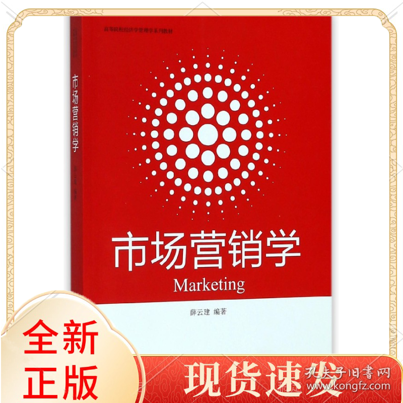 市场营销学(高等院校经济学管理学系列教材)
