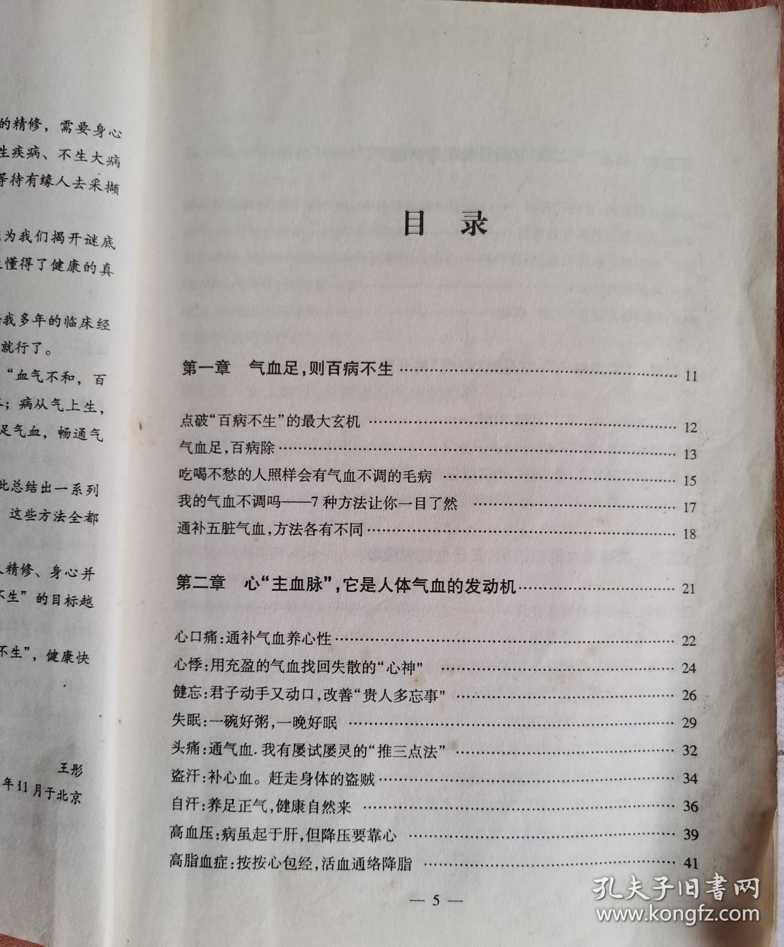 百病不生：五脏气血通补真法