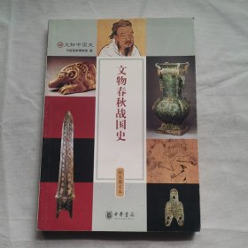 文物春秋战国史