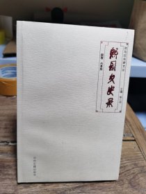 熙园文史录（未拆封）