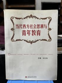 当代西方社会思潮与青年教育