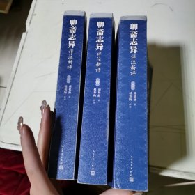 聊斋志异详注新评（1-4册）