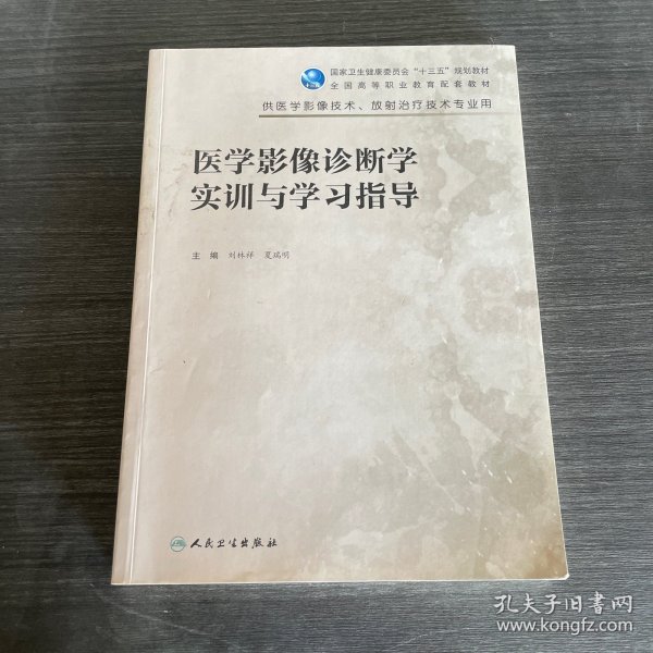 医学影像诊断学实训与学习指导（高职影像配教）