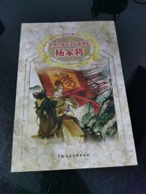 世界经典文学名著博览：杨家将