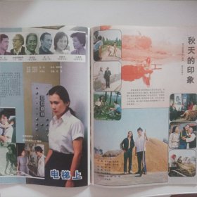 大众电影1984/3（封面:影视演员沈丹萍;，封底:电影演员王馥荔;中插画页:（大）宋佳、刘威、许瑞萍主演的电影《秋天的印象》;肖雄、赵有亮、杨海莲、黄爱玲主演的电影《电梯上》剧照;李羚、宋晓英主演的电影《十六号病房》;汪粤、惠娟艳主演的电影《西去百丈峡》;电影《咱们的牛百岁》来电影的拍摄地荣成探亲;郭凯敏、沈丹萍、陈肖依主演的电影《蓝色的花》;朱时茂、孙海英主演的《道是无情胜有情》,货D