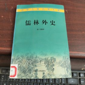 中华古典名著大系：儒林外史（二）