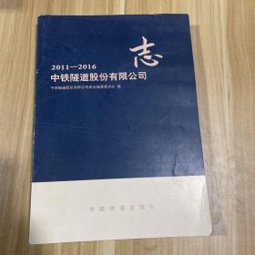 中铁隧道股份有限公司志:2011-2016