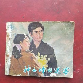 电影连环画:神女峰的迷雾。1981年一版一印，封面绘画:何茜