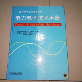 电力电子技术手册【精装大16开】