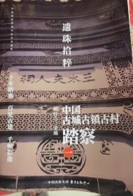 中国古城古镇古村踏察