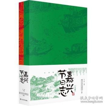 嘉兴节日志(上下册)(全两册)