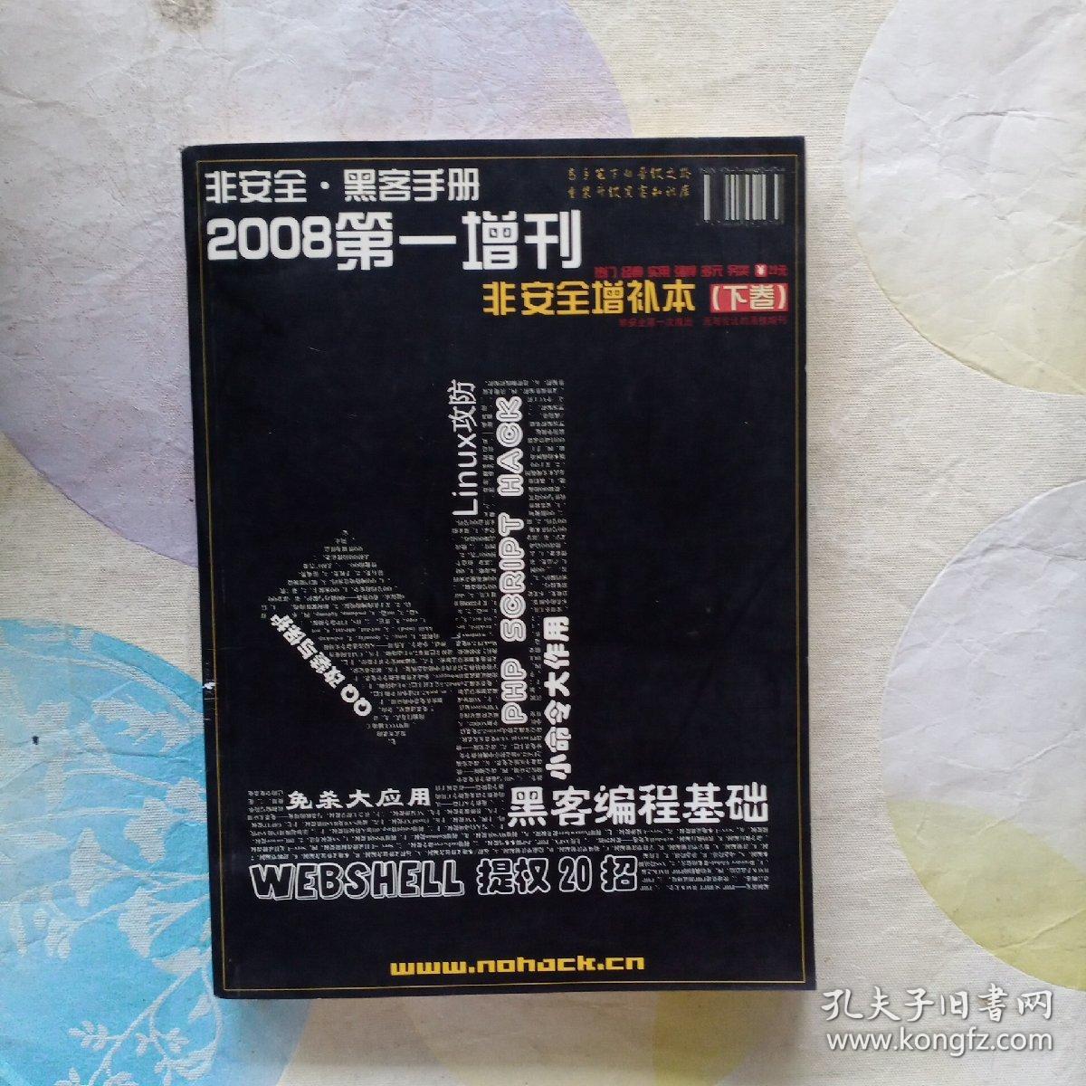 非安全 黑客手册 2008第一增刊(下卷)无光盘