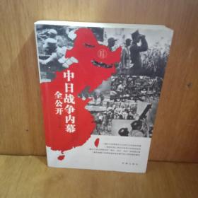 中日战争内幕全公开（永久阅读典藏版）