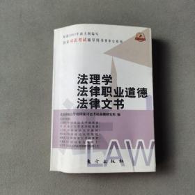 法理学、法律职业道德、法律文书——全国司法考试辅导用书掌中宝系列