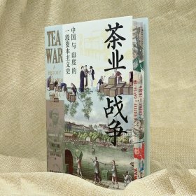 【定制刷边特装】茶业战争：中国与印度的一段资本主义史