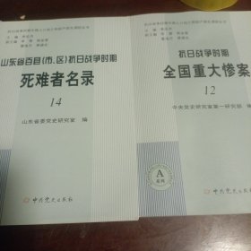 山东省百县（市、区）抗日战争时期死难者名录