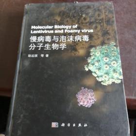 慢病毒与泡沫病毒分子生物学