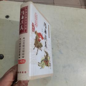 隋唐演义：中国古典文学名著