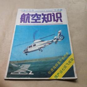 航空知识：1982年7期