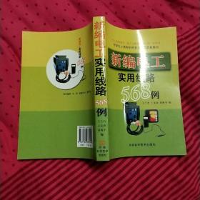 新编电工实用线路568例