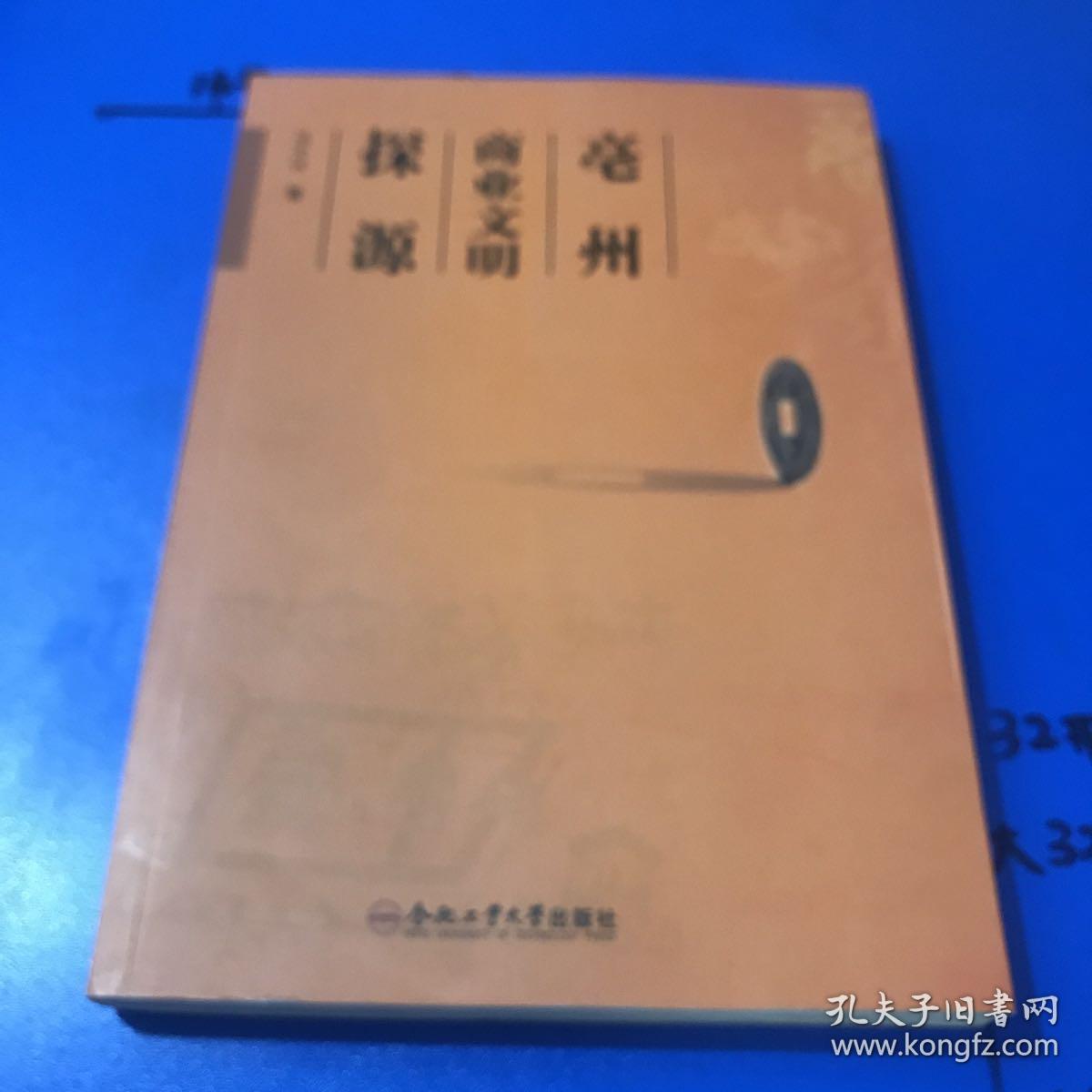 亳州商业文明探源