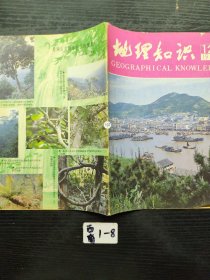 地理知识1981年第12期