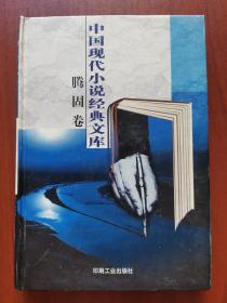 中国现代小说经典文库/腾固 卷