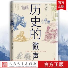 历史的微声（历史学家王笛近40年读史观察）