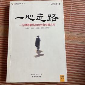 一心走路：一行禅师最伟大的生命觉醒之作