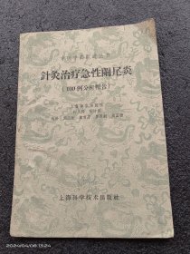 针灸治疗急性阑尾炎