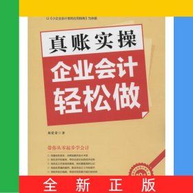 真賬實操企業(yè)會計輕松做