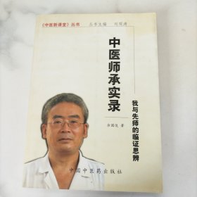 中医师承实录