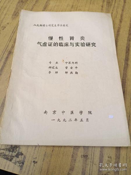 南京中医学院八九级硕士研究生毕业论文《慢性肾炎气虚症的临床与实验研究》