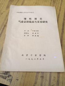 南京中医学院八九级硕士研究生毕业论文《慢性肾炎气虚症的临床与实验研究》