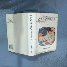 经史百家杂钞全译 四