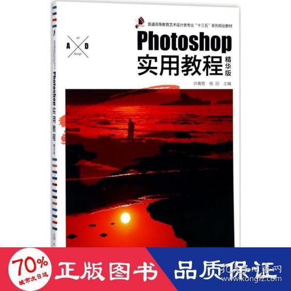 Photoshop实用教程（精华版）(许裔男)