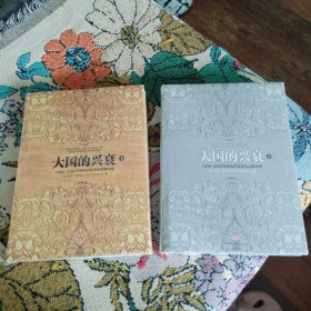 大国的兴衰 上下