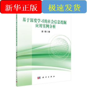 基于深度學(xué)習(xí)的社會(huì)信息挖掘應(yīng)用實(shí)例分析
