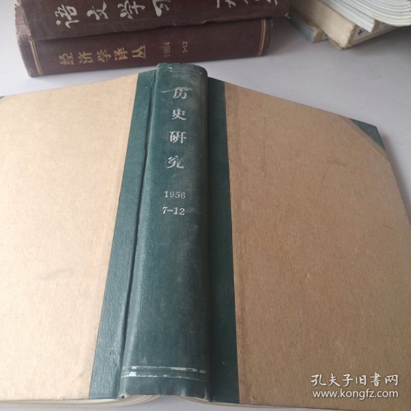 历史研究1956年7~12期精装合订本