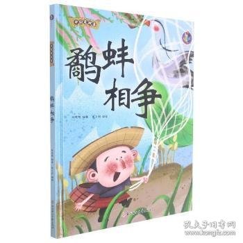 鹬蚌相争(精)/中国老故事