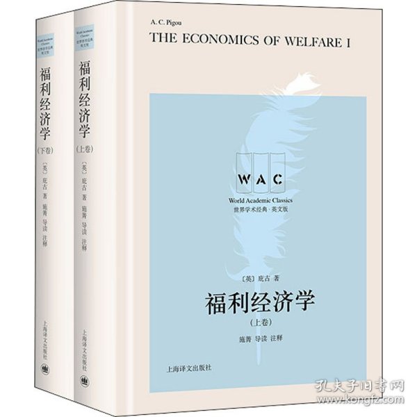 福利经济学（上、下卷） The Economics of Welfare（导读注释版）