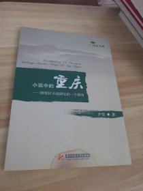 小说中的重庆:国统区小说研究的一个视角