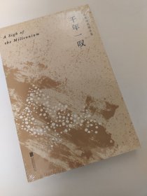 千年一叹（余秋雨独家定稿版，作者直接授权，逐字修订！）