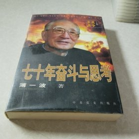 七十年奋斗与思考：《战争岁月》上