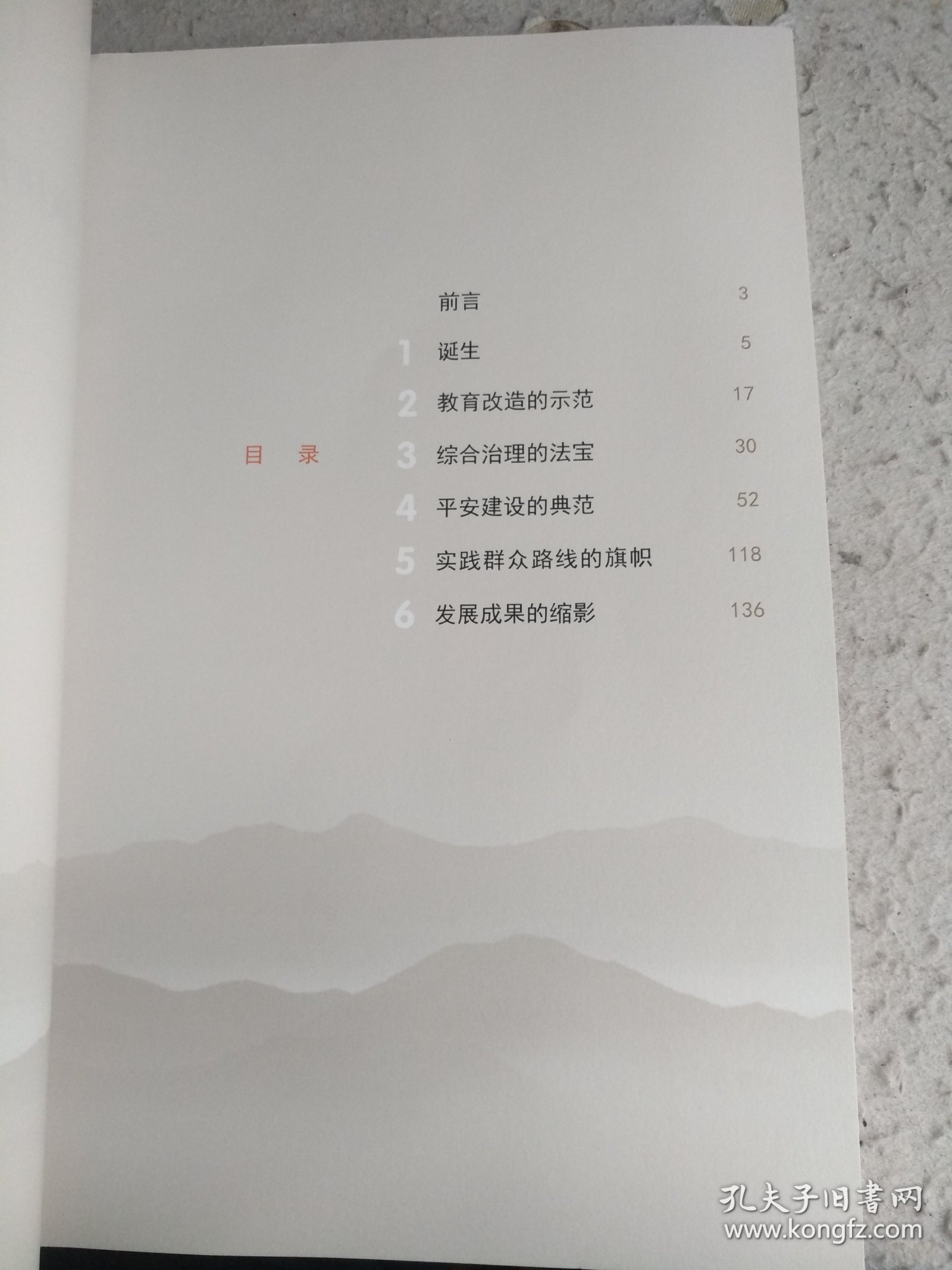 枫桥经验50周年图集