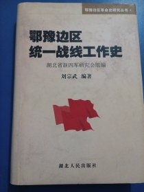 鄂豫边区统一战线工作