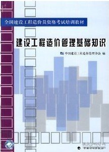 全国建设工程造价员资格考试培训教材：建设工程造价管理基础知识